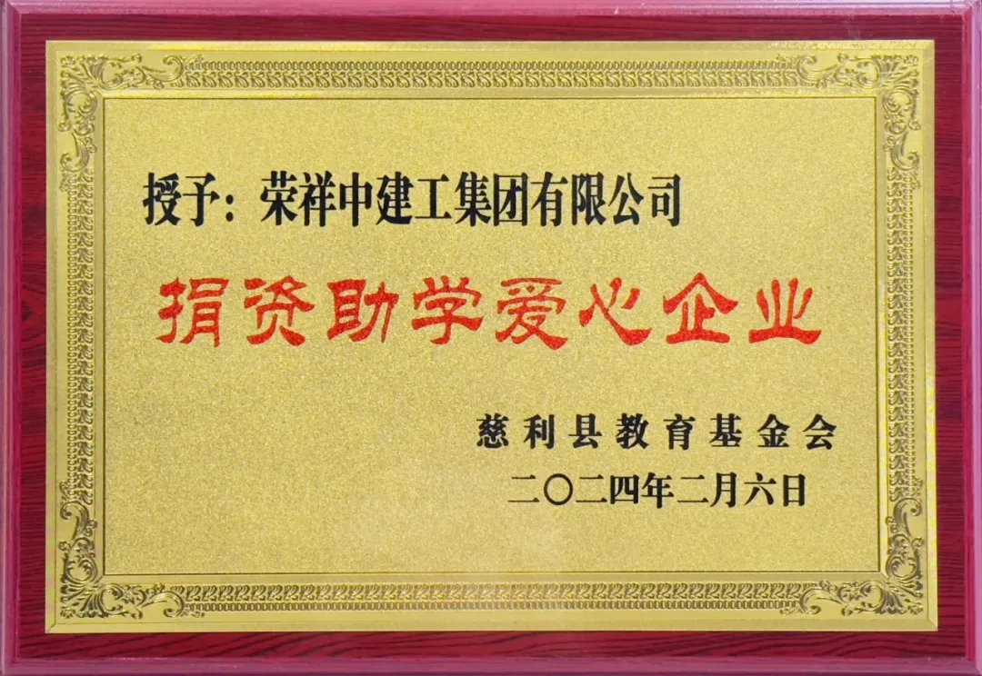 助力鄉村振興 | 榮祥中建工集團被授予“捐資助學愛心企業”榮譽稱號